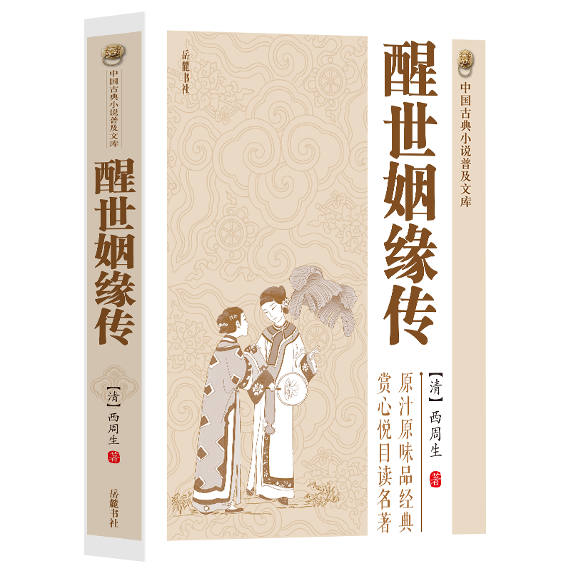 全4册白 白蛇全传+济公传+八仙全传+醒世姻缘传  中国古典小说普及文库白娘子传奇 济公传中国古代经典小说作品中国古代神话故事书 - 图3