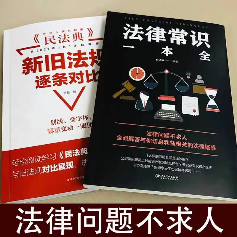 民法典新旧法规逐条对比+法律常识一本通中华人民共和国民法典基本法律常识一本全新版宪法劳动法公司法合同法基础法律知识了解-图0