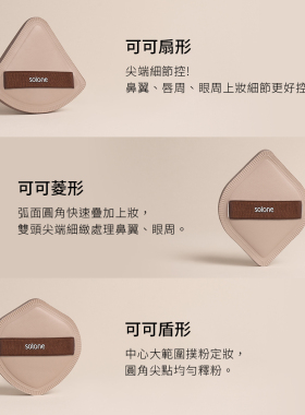超夯新品solone弹力定制舒芙蕾海绵粉扑限定新款可可系列