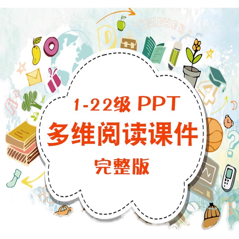 多维阅读课件PPT英语绘本故事第1级到22级分级英文课件电子版完整-图3