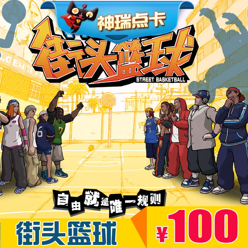 街头篮球点卡街头篮球100元10000点券/街头篮球10000点卷自动充值