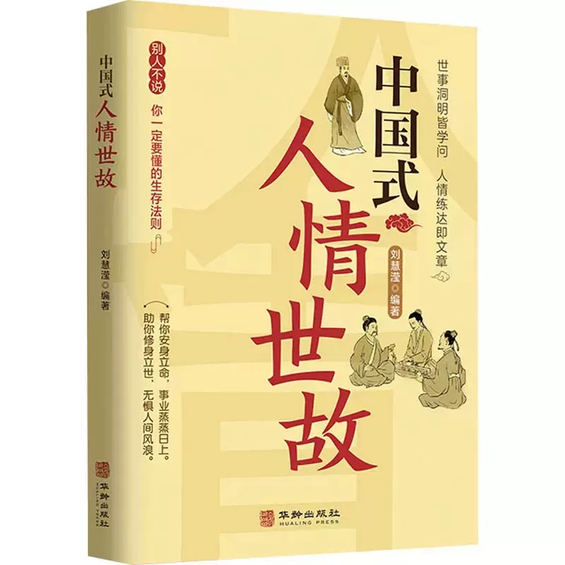 中国式人情世故一本通 为人处事书 会说话会办事会做人 人情世故与人沟通为人处世技巧艺术 如何与人相处 - 图0