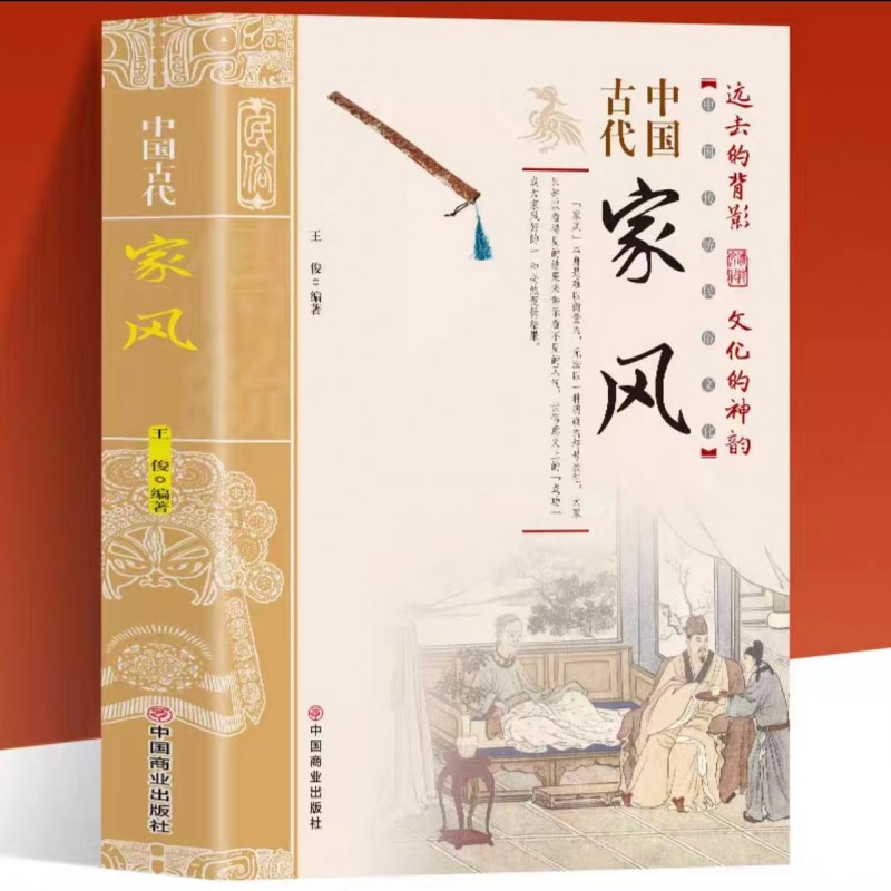 【抖音同款】中国古代家风+中国古代家训 传统民俗文化礼仪书籍 古典文学民间礼仪知识传统节日科普 教育孩子的书家风家训家教礼仪 - 图0