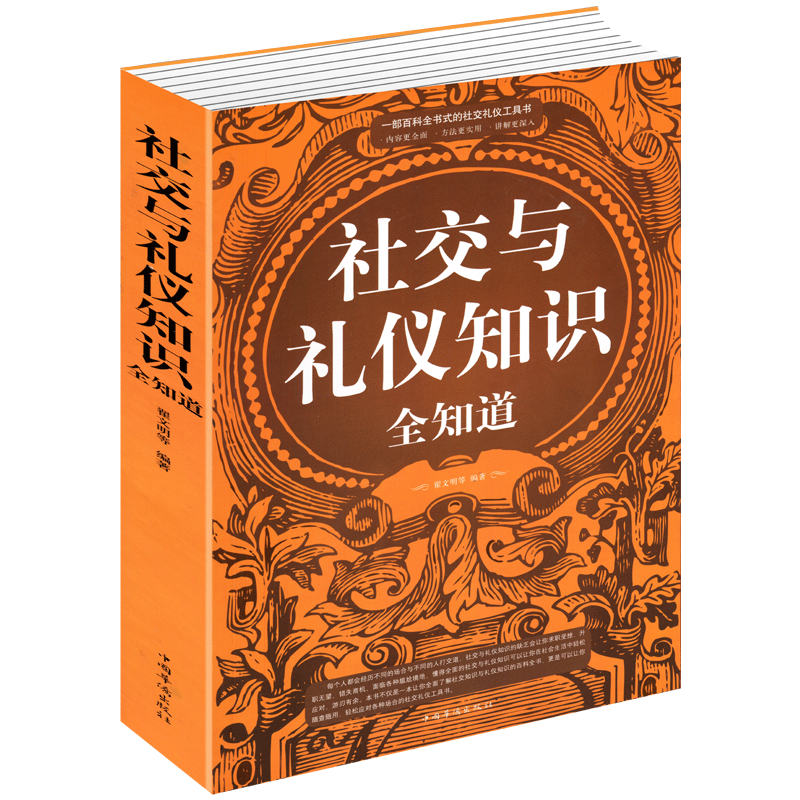 正版包邮 社交与礼仪知识全知道335页大全 商务礼仪餐桌酒场用餐实用 中国现代社交职场文化常识 公务交际与文明形象畅销书籍 - 图3