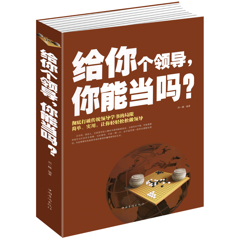 正版 给你个领导你能当吗 成功励志畅销书籍 企业管理 团队组织 如何打造高绩效团队 领导应具备的素质与艺术 管理好公司 - 图3