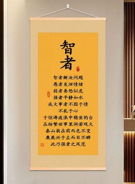 智者新中式励志书法卷轴挂画