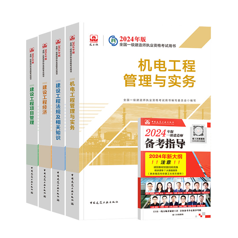 官方2024年新版一级建造师教材机电全套官方4本一建机电安装工程管理与实务建筑市政考试用书历年真题试卷习题集建工社2023