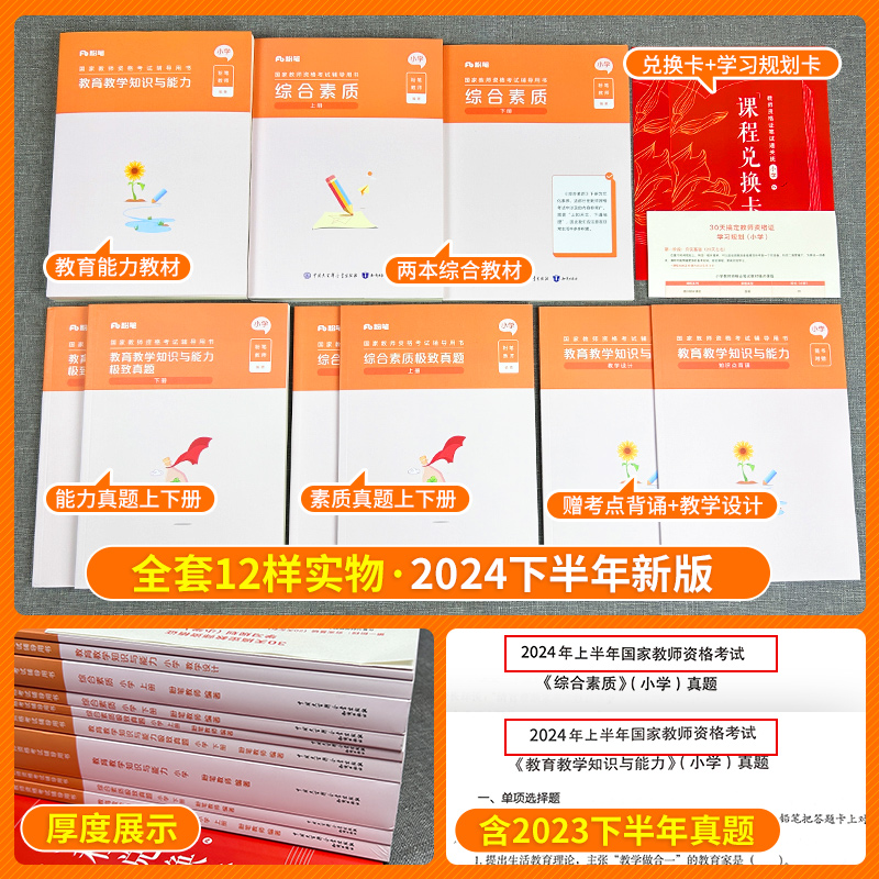 粉笔教资小学2024年下半年教师证资格用书综合素质教育教学知识与能力历年真题库刷题试卷笔试数学语文英语教资考试资料小学-图0