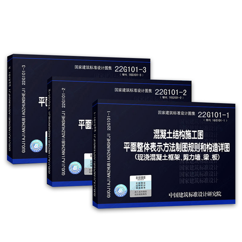 新版22G101图集全套3本替换16g101国家建筑标准设计图集混凝土结构施工图平面整体表示方法制图平法钢筋图集101建筑标准设计图集