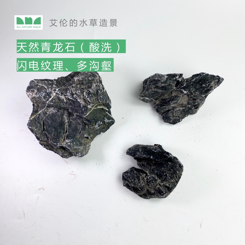 艾伦的水草造景 青龙石酸洗 原石 鱼缸ADA草缸造景素材 - 图1