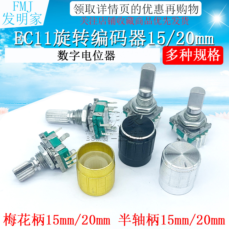 EC11旋转编码器15/20mm梅花炳/半轴音响数字电位器带开关-图1