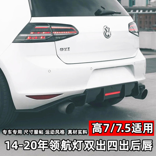 适用于大众高尔夫7尾唇卡布后唇改领航灯7.5后唇双边单出后扰流板 - 图0