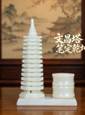 白玉石九9层13十三层文昌塔笔筒