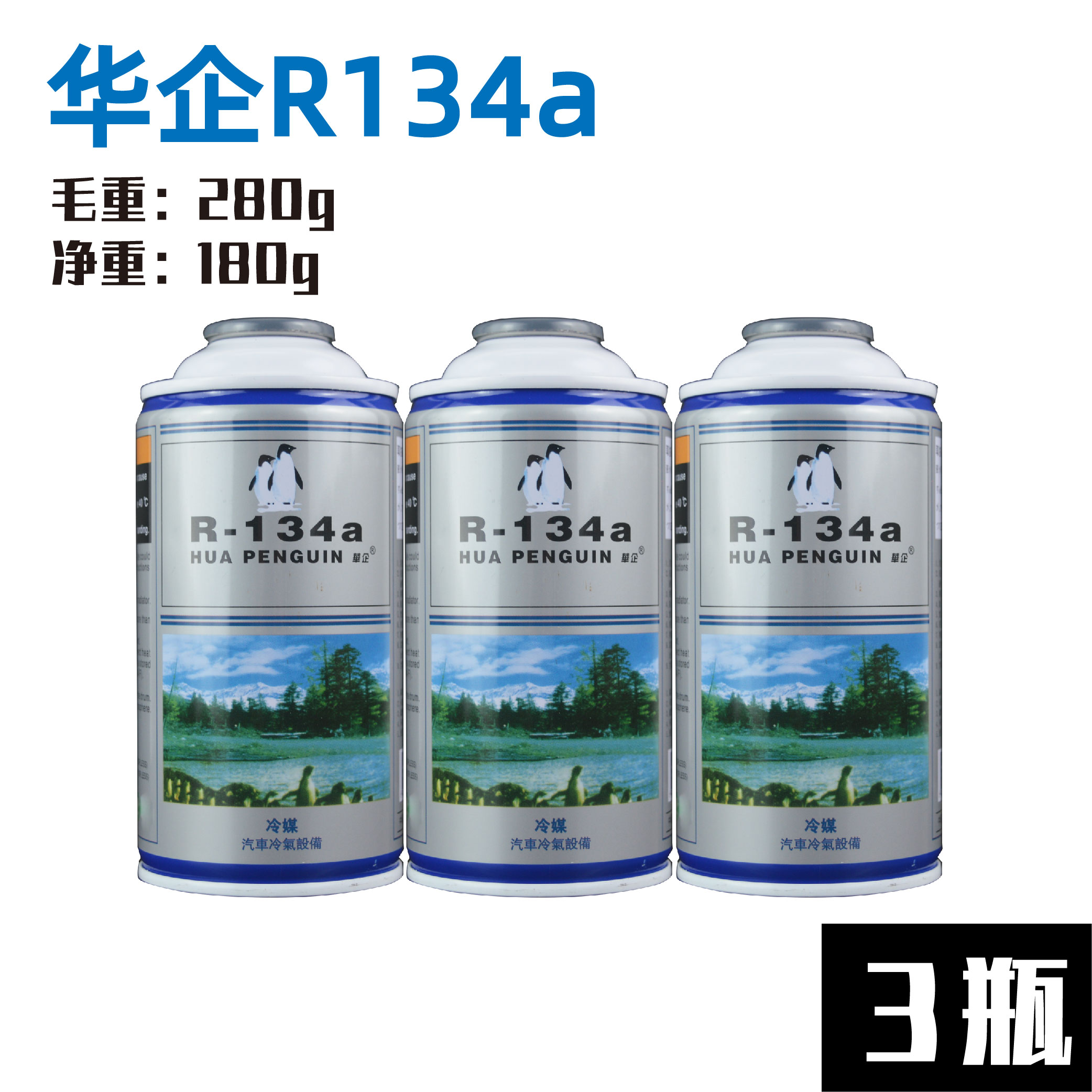 华企汽车空调雪种r134a 汽车环保制冷剂hfc-134a 冷媒 制冷液药水 - 图1