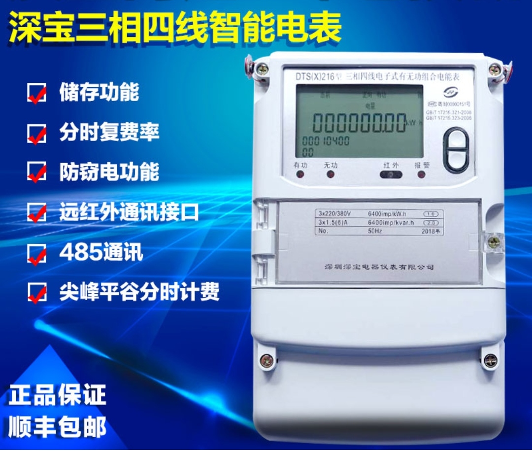 DTS(X)216 计量三相四线多功能峰谷平费率智能电能表