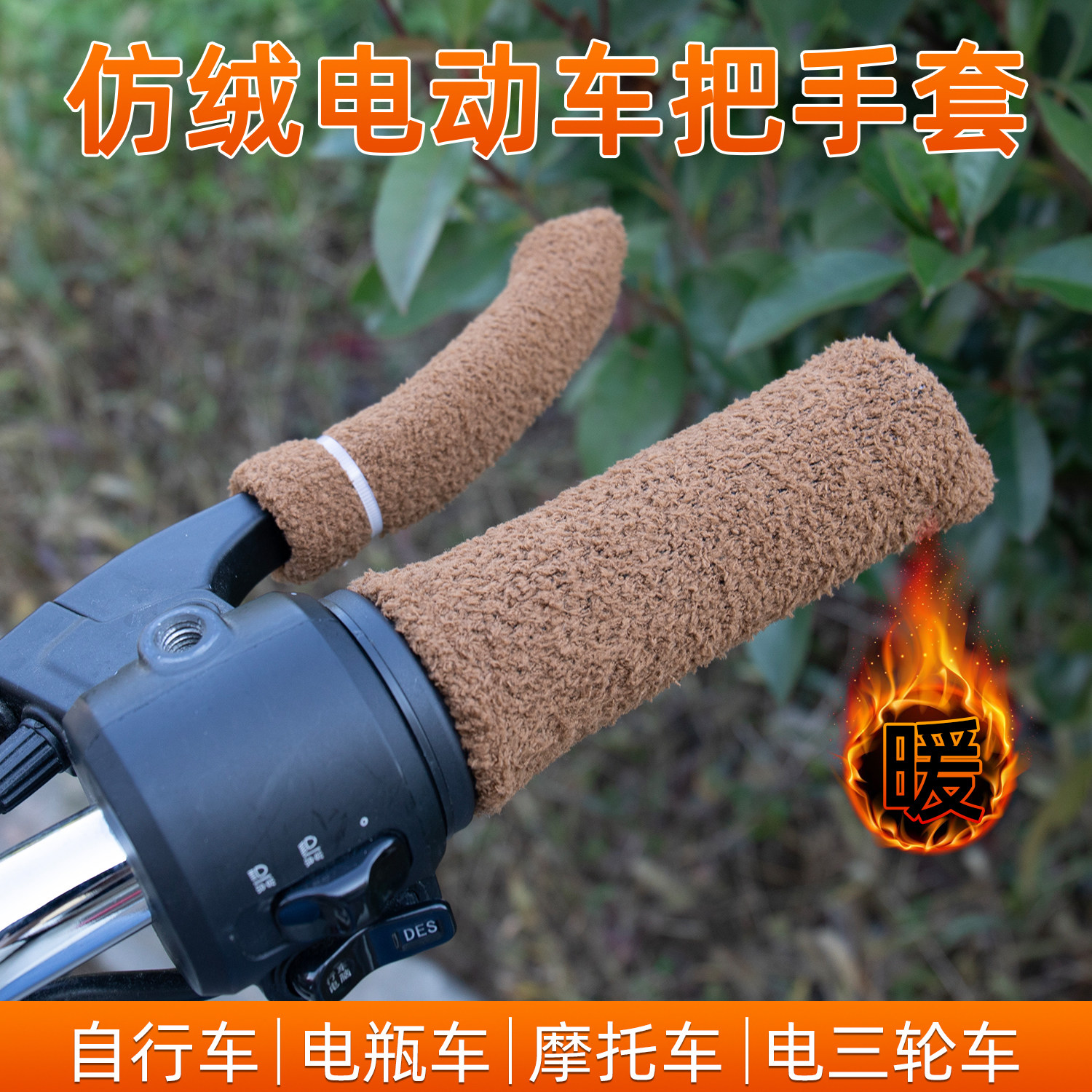 电动车把套冬季车把套加绒加厚通用手把套带三轮车摩托把手套保暖,淘宝优惠券,粉丝福利购,淘宝优惠卷