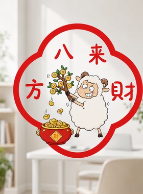 2027新年窗花剪纸贴纸春节年味氛围门窗布置羊年装饰玻璃静电贴纸