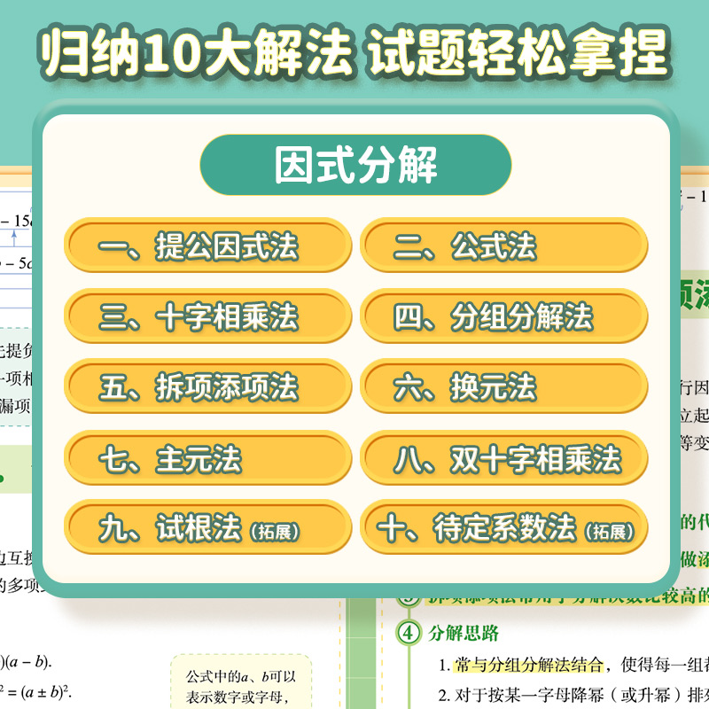 【易蓓】初中数学因式分解10大解法挂图知识点盘点重难点挂图墙贴 - 图0