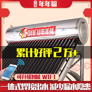 年年福太阳能热水器 304不锈钢水箱 全智能家用光电一体式紫金管