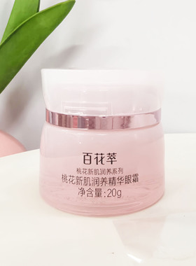 百花萃桃花眼霜保湿淡化黑眼圈