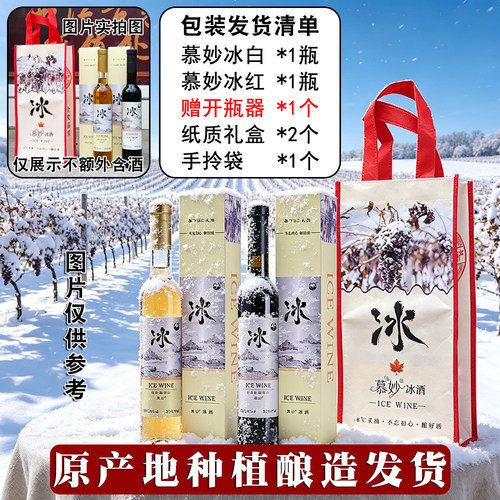 吉林通化集安慕妙北冰红冰酒威代尔冰白甜型红冰葡萄酒女 - 图3