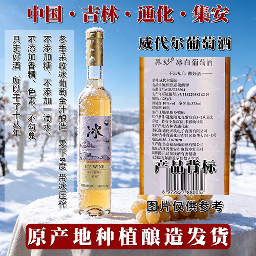 吉林通化集安慕妙北冰红冰酒威代尔冰白甜型红冰葡萄酒女 - 图1
