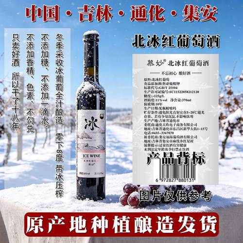 吉林通化集安慕妙北冰红冰酒威代尔冰白甜型红冰葡萄酒女 - 图0