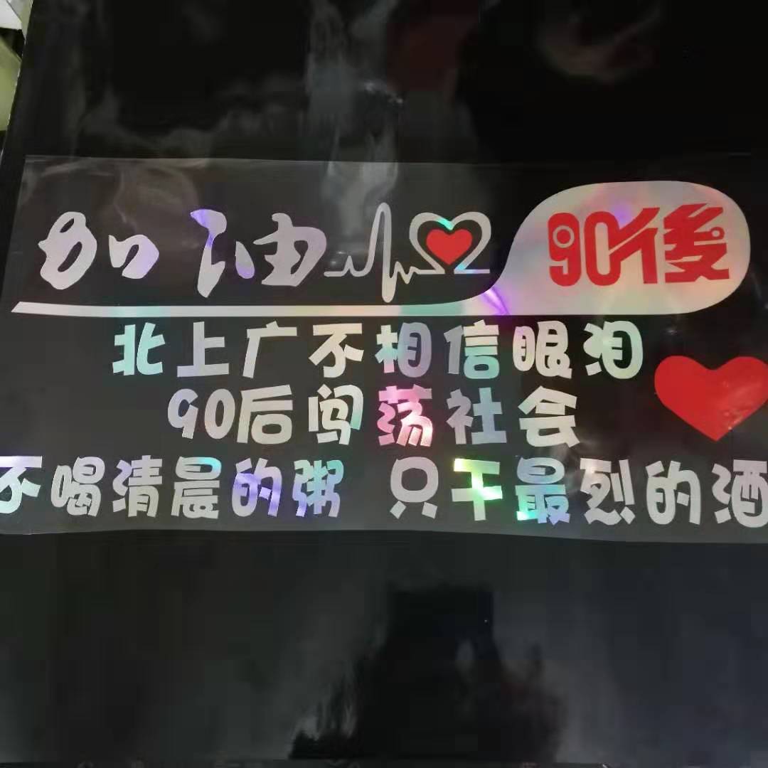 纪念内涵段子个性反光车贴孩子北上广80后汽车搞笑贴纸定制做文字