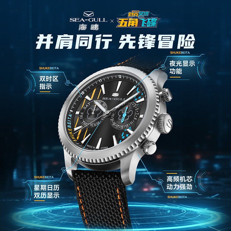 新品海鸥表x舒克贝塔联名飞行员自动机械表1059-超时空飞行特别版