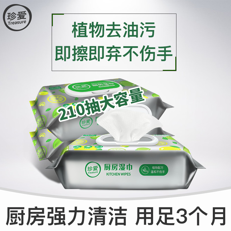 珍爱清洁去去油家用湿巾纸 treasure珍爱湿巾