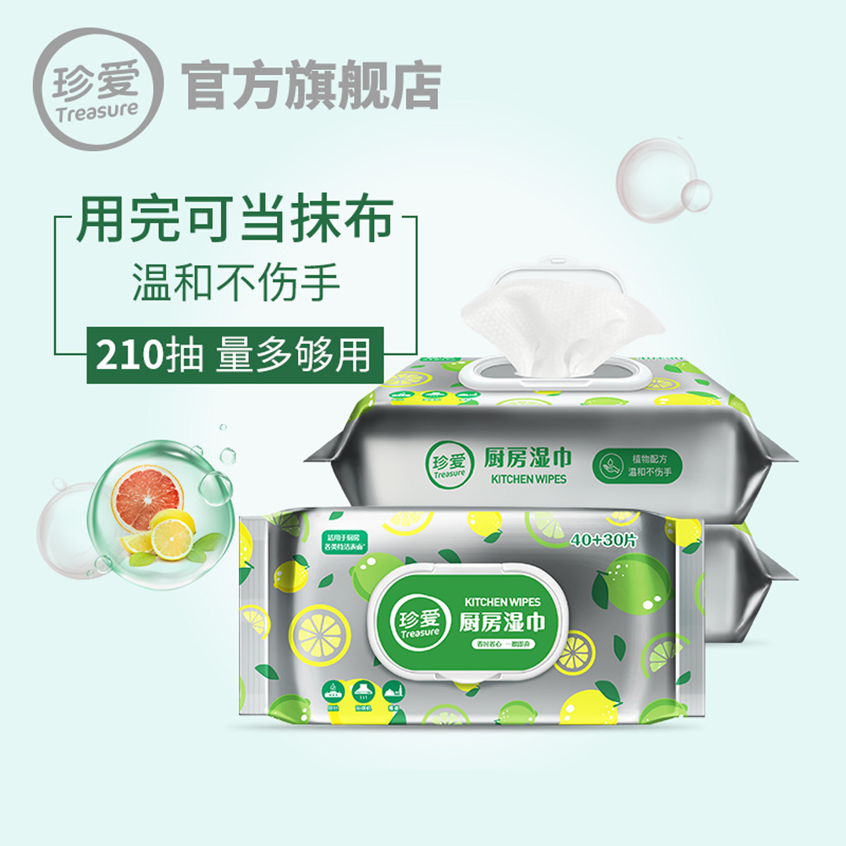 珍爱清洁去去油家用湿巾纸 treasure珍爱湿巾
