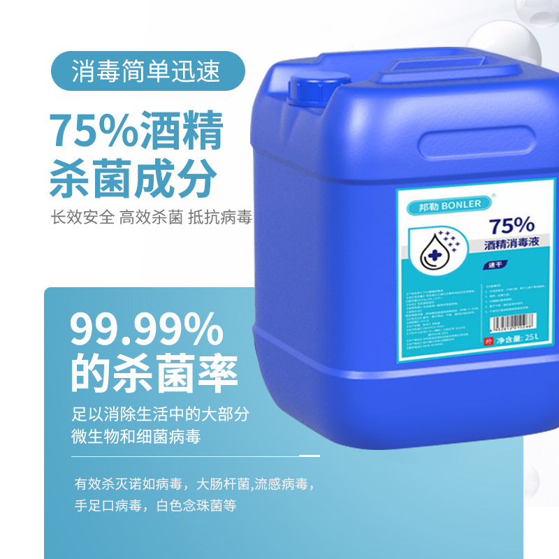 桶装75度酒精杀菌消毒水防疫情喷雾免手洗75%乙醇消毒液剂25L大桶 - 图1