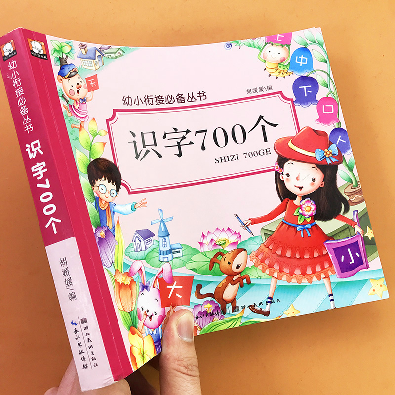 读古诗学汉字学前识字700个幼儿园语言启蒙看图识字认字教材用书3-6岁幼儿早教学前唐诗书籍中班大班简单基础常见汉字认知学习绘本