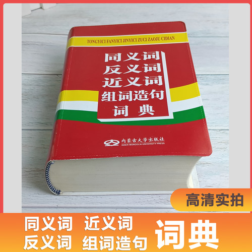 同义词近义词反义词组词造句多音多义字词典中小学生工具书多全功能词典新华字典现代汉语字典语文学习辅导书内蒙古大学出版社_虎窝淘