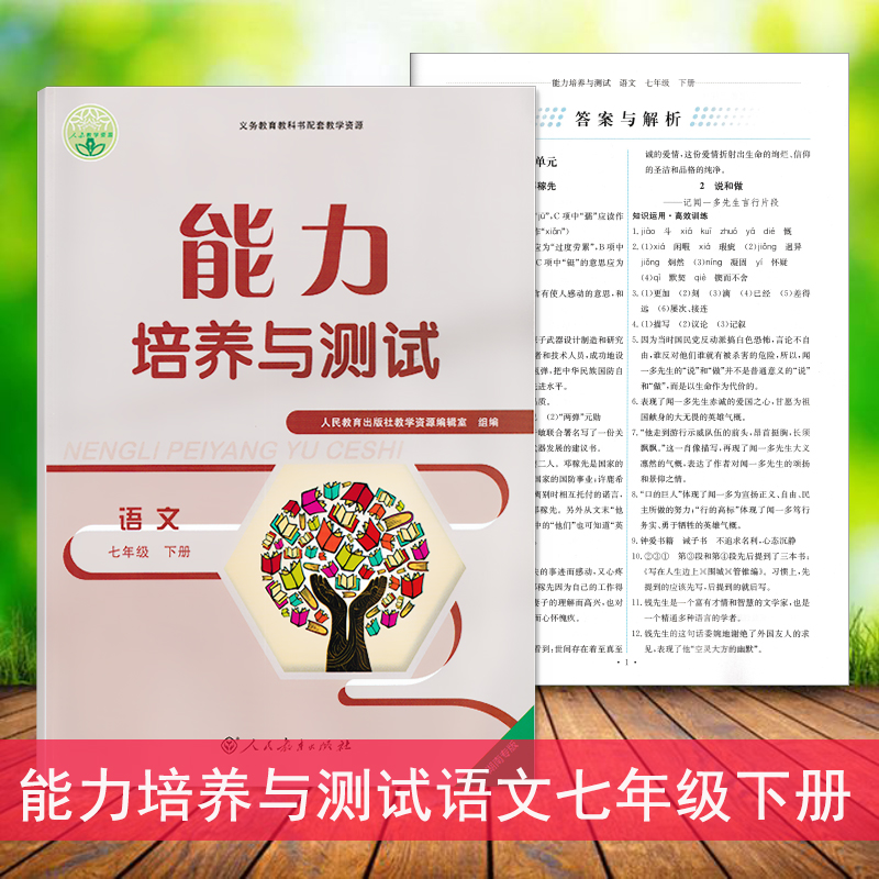 2024湖南专版人教版语文七年级下册能力培养与测试7下语文同步练习测试初一学生适用-图0