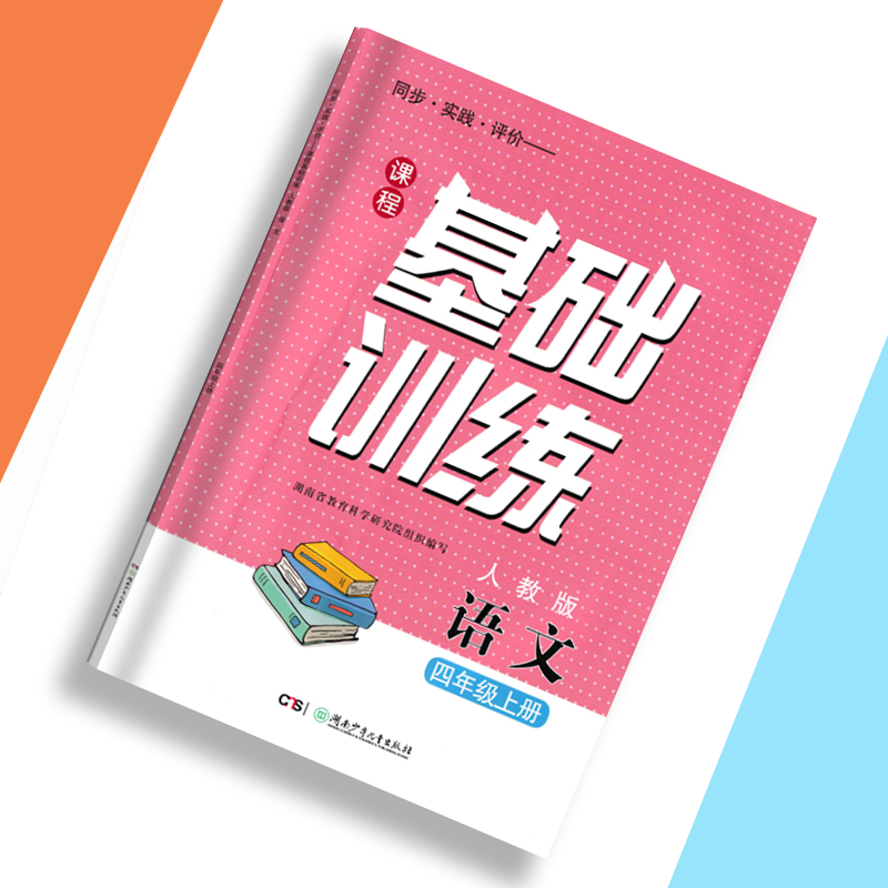 全新2025版课程基础训练语文四年级上册人教版教材同步实践评价小学4年级上同步练习测试训练一课一练 - 图3