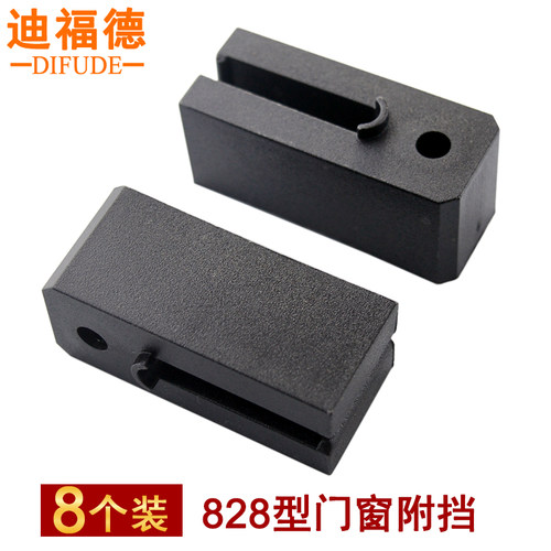 828型铝合金门窗附挡推拉窗护挡塑料副挡限位块平移窗户滑轮付挡 - 图0