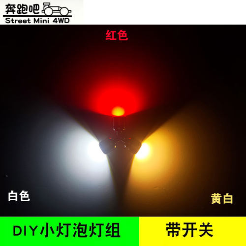 四驱车野跑改装小灯泡灯珠带开关发光玩具车灯diy小彩灯街跑加灯 - 图0