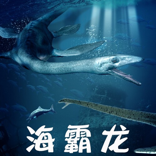白垩纪恐龙世界海霸龙模型儿童玩具仿真动物远古时代巨兽史前海洋 - 图0