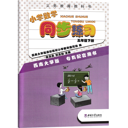 2025春新版小学语文数学同步练习五年级下册5年级数学下册同步习题 小学五年级语文数学下学期同步练习册西南师范大学出版 - 图3