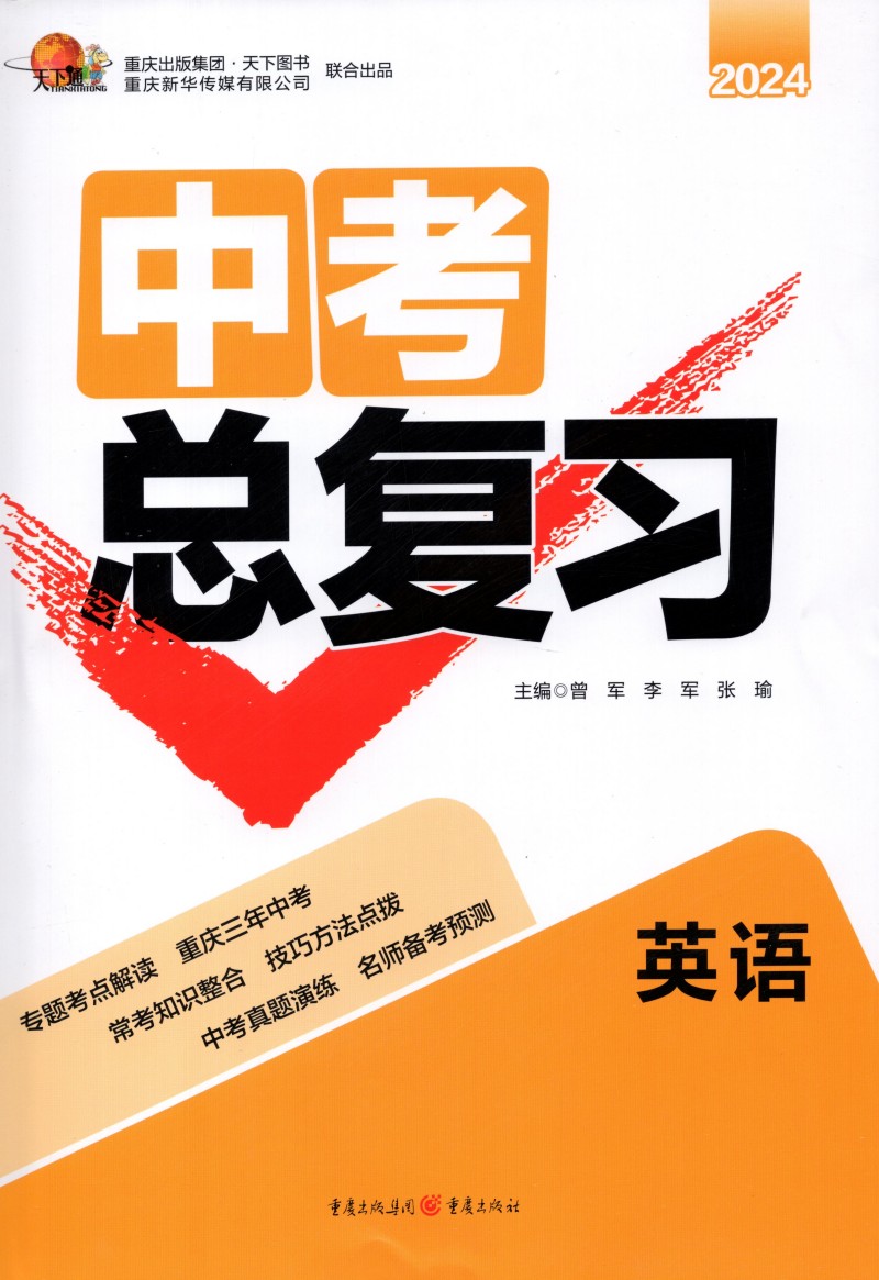 天下通2024版重庆中考总复习语文数学英语物理化学道德与法治历史重庆初三中考考点解读重庆近三年中考真题总复习资料书重庆出版社 - 图3