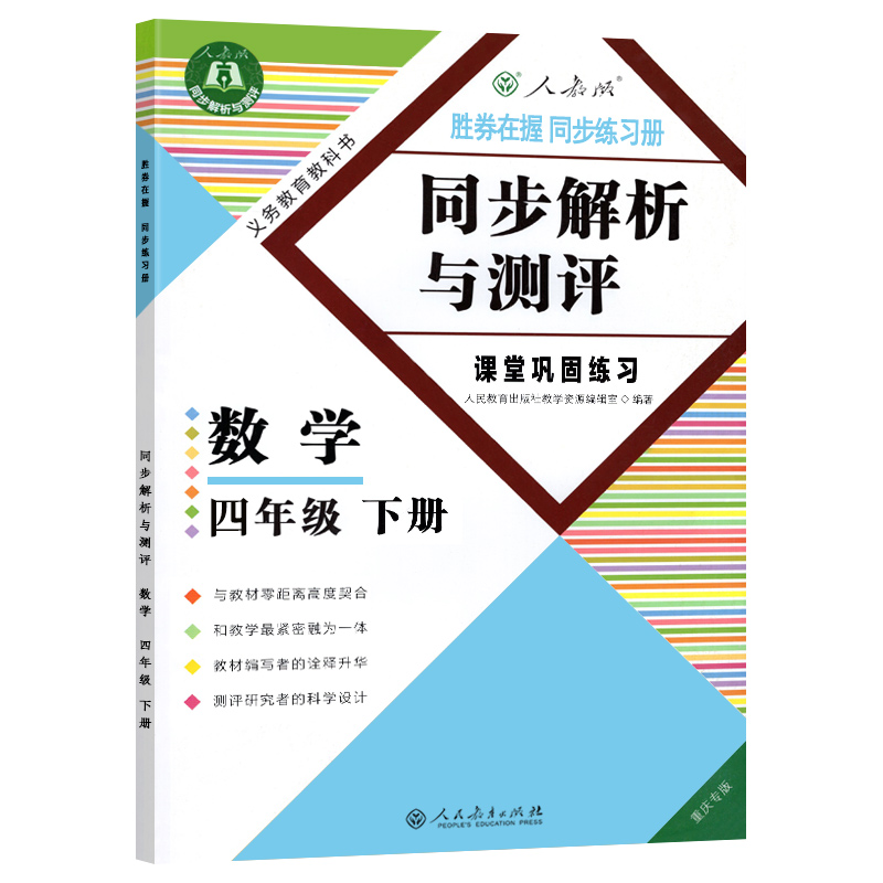 2024春新版同步解析与测评四年级下册数学人教版四年级下册数学同步练习册重庆专版4年级下册数学同步解析人民教育出版社赠检测卷-图0