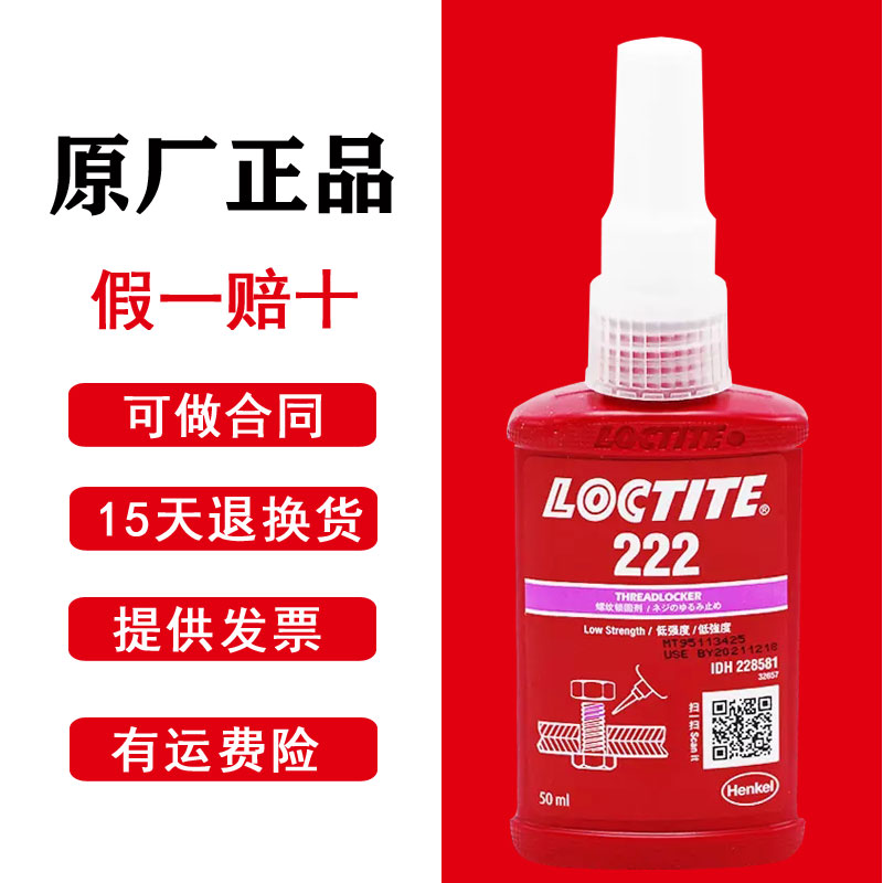 正品乐泰222螺丝胶胶水金属锁固剂低强度可拆卸强力厌氧胶螺纹胶_虎窝淘