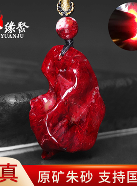 朱缘聚马年朱砂吊坠男款正品官方旗舰店原矿石随形挂件收藏送礼女