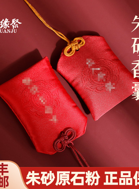官方旗舰店正品朱砂吊坠女原石粉香囊福袋马年儿童随身原矿挂件男