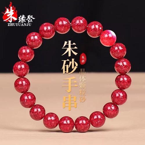 马年朱砂手串女正品官方旗舰店高含量圆珠晶体颗粒砂透光手链男款 - 图0