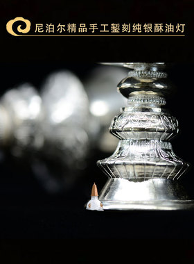 手工錾刻纯银尼泊尔酥油灯
