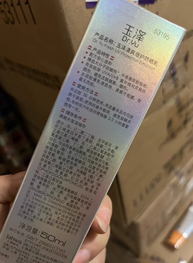 玉泽清爽倍护大分子防晒乳50ml42PA+++敏感肌高倍防晒免卸妆正品