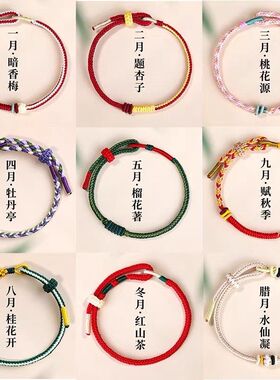 十二花神编织绳手链手工编绳男女生手绳红绳饰品穿黄金情侣金刚结