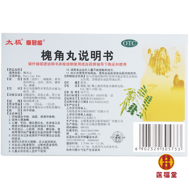 太极槐角丸10袋治痔疮痣疮便血痔疮药丸地榆槐角地榆丸 - 图0